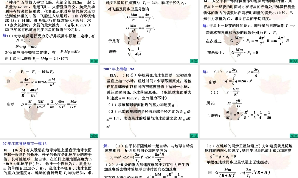 09届复习课件-万有引力定律的应用