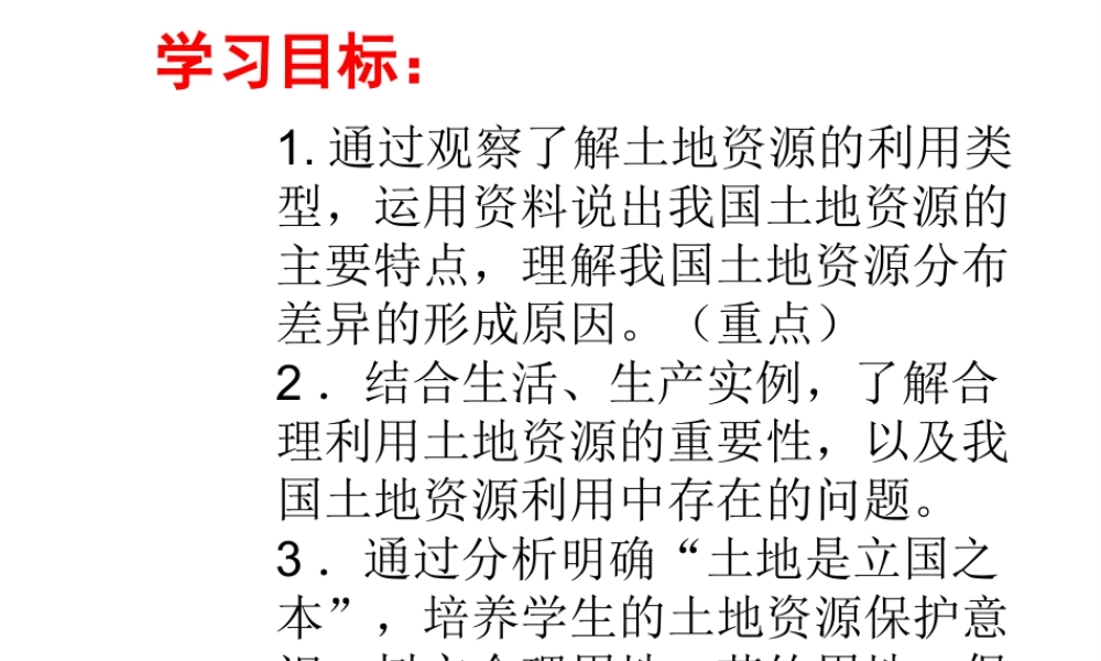-八年级地理上册 第3章 第1节 合理利用土地资源课件 （新版）商务星球版-（新版）商务星球版初中八年级上册地理课件