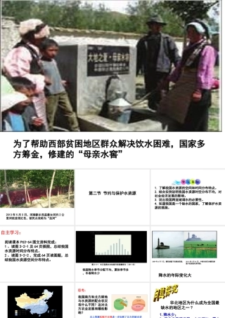 -八年级地理上册 第3章 第2节 节约与保护水资源课件 （新版）商务星球版-（新版）商务星球版初中八年级上册地理课件