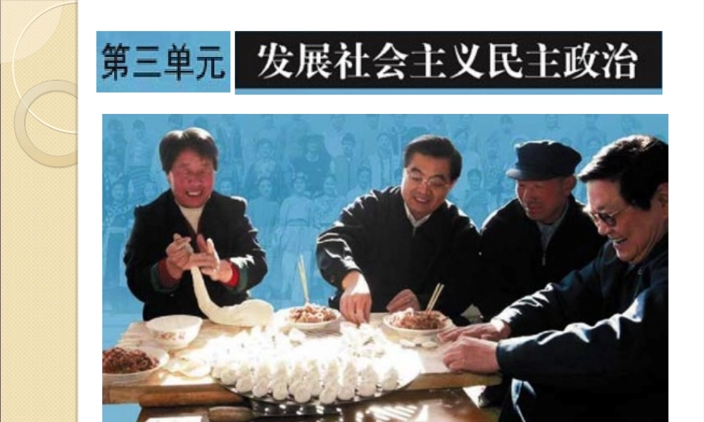 09年高中政治351人民代表大会：国家权力机关必修2