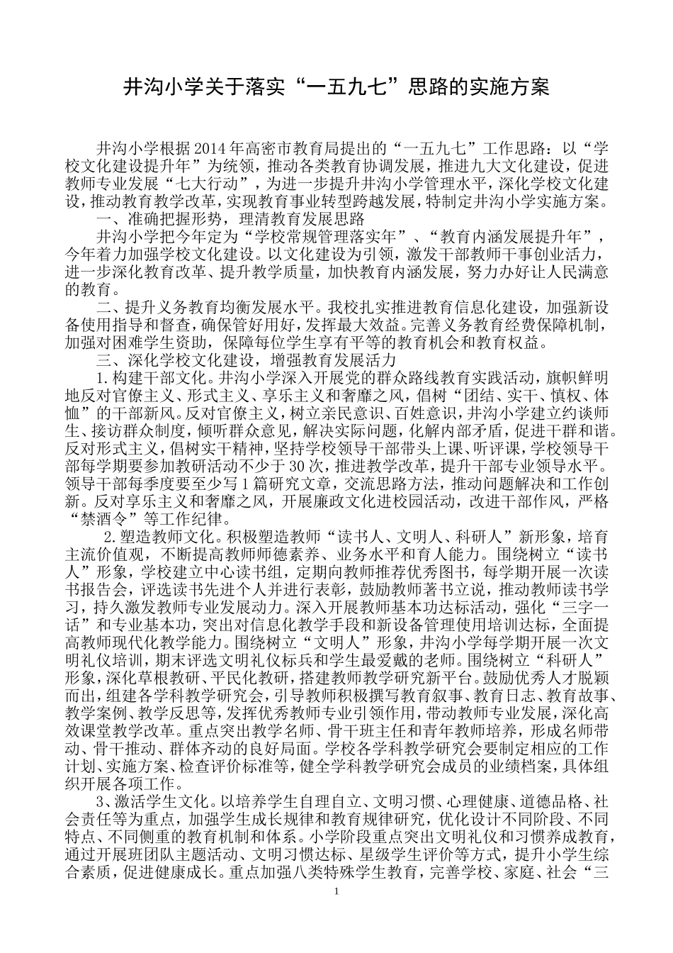 井沟小学关于落实“一五九七”思路的实施方案_第1页
