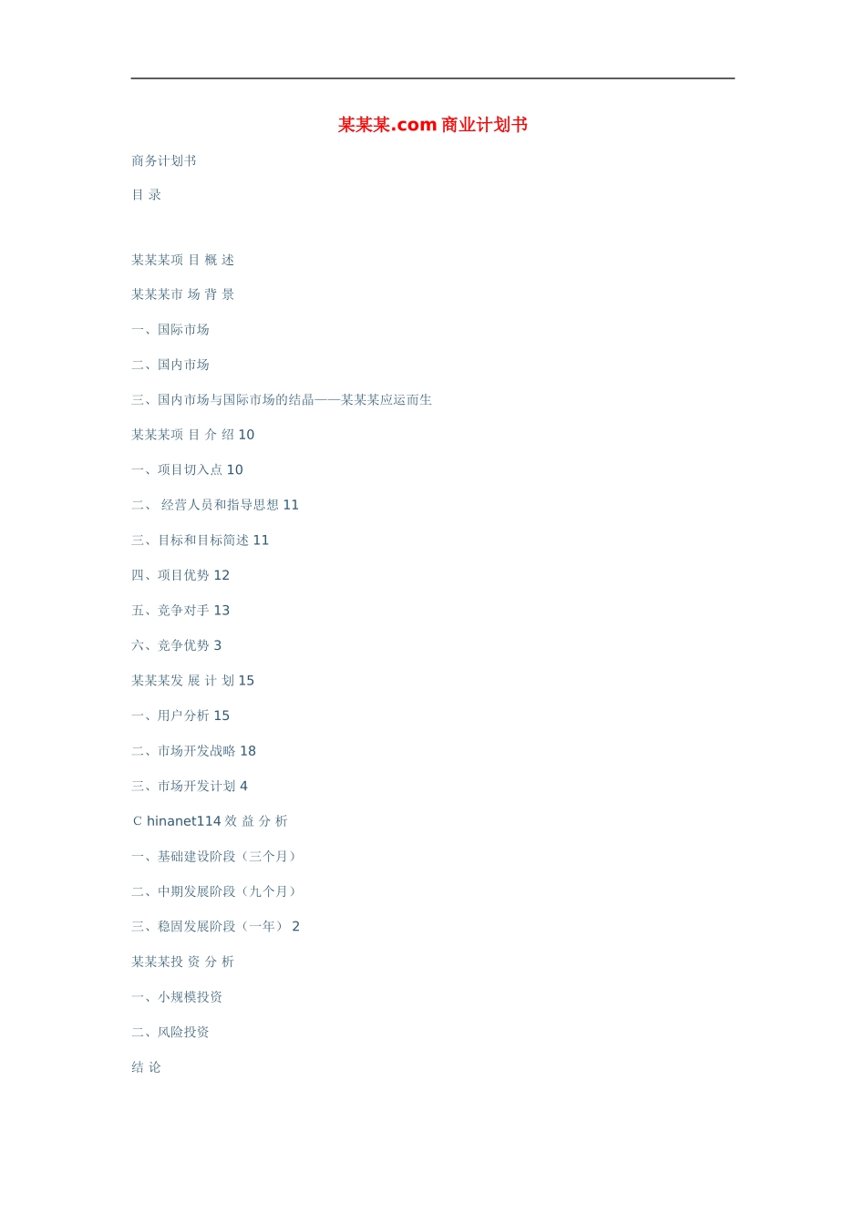 某某某.com商业计划书_第1页