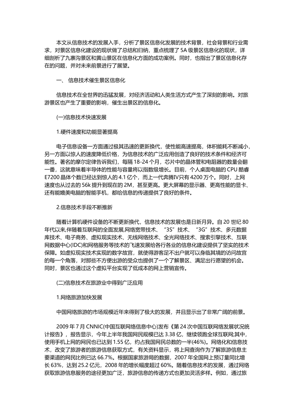 景区信息化发展的技术分析研究_第1页