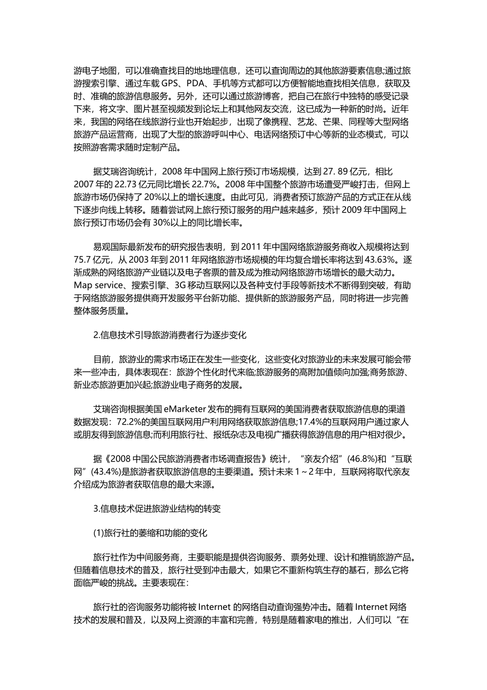 景区信息化发展的技术分析研究_第2页