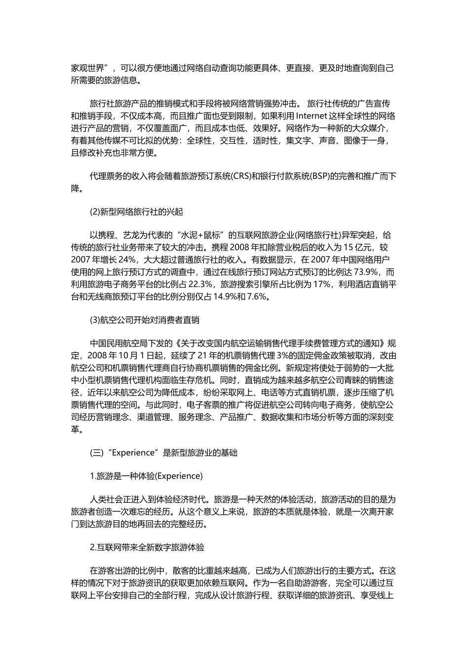 景区信息化发展的技术分析研究_第3页