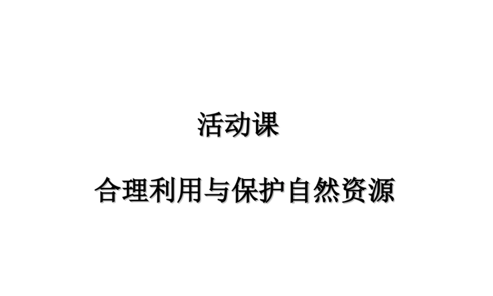 -八年级地理上册 第3章 活动课 合理利用与保护自然资源课件 （新版）商务星球版-（新版）商务星球版初中八年级上册地理课件