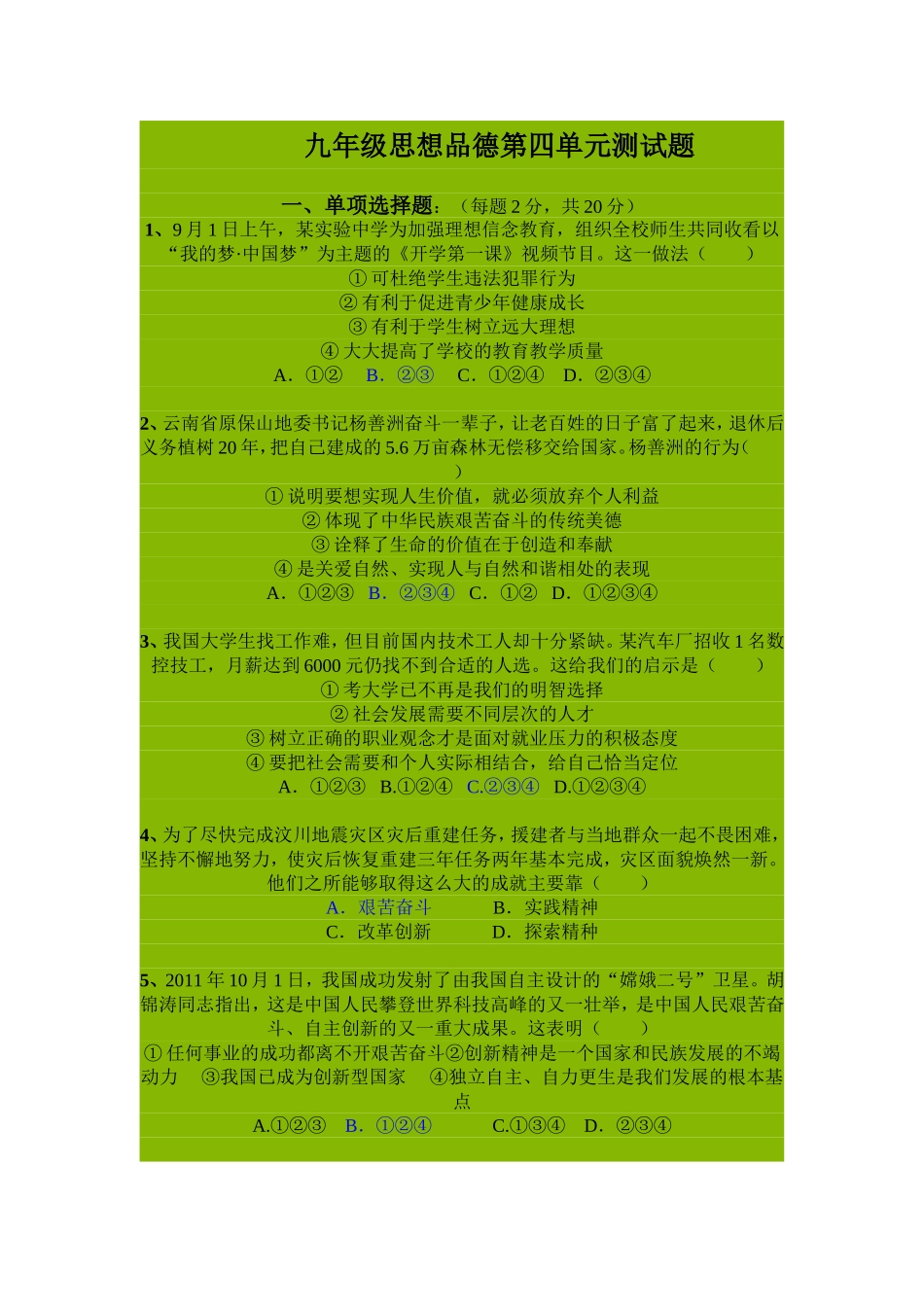 九年级思想品德第四单元测试题 _第1页