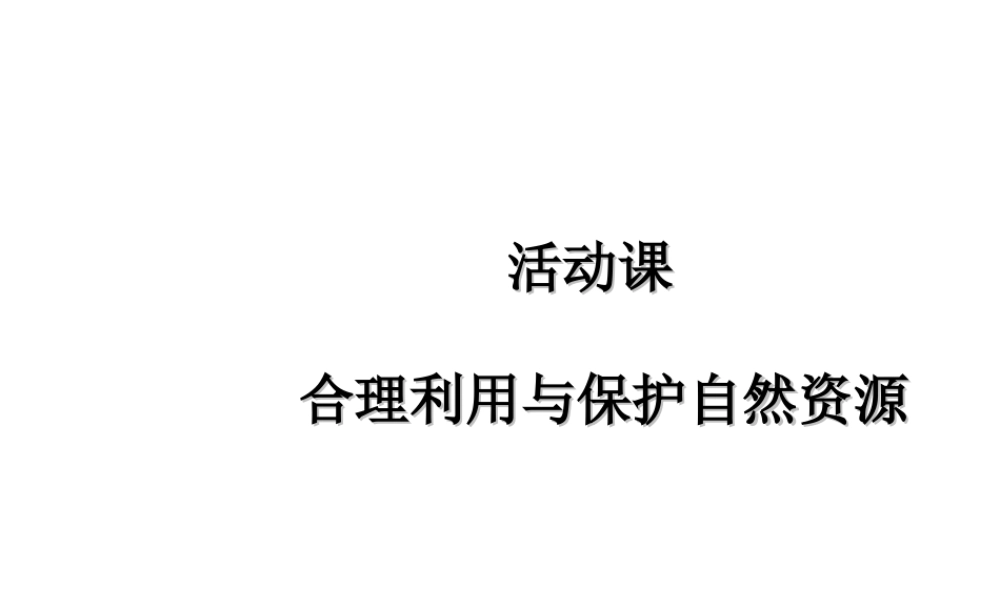 -八年级地理上册 第3章 活动课 合理利用与保护自然资源课件（2）（新版）商务星球版-（新版）商务星球版初中八年级上册地理课件