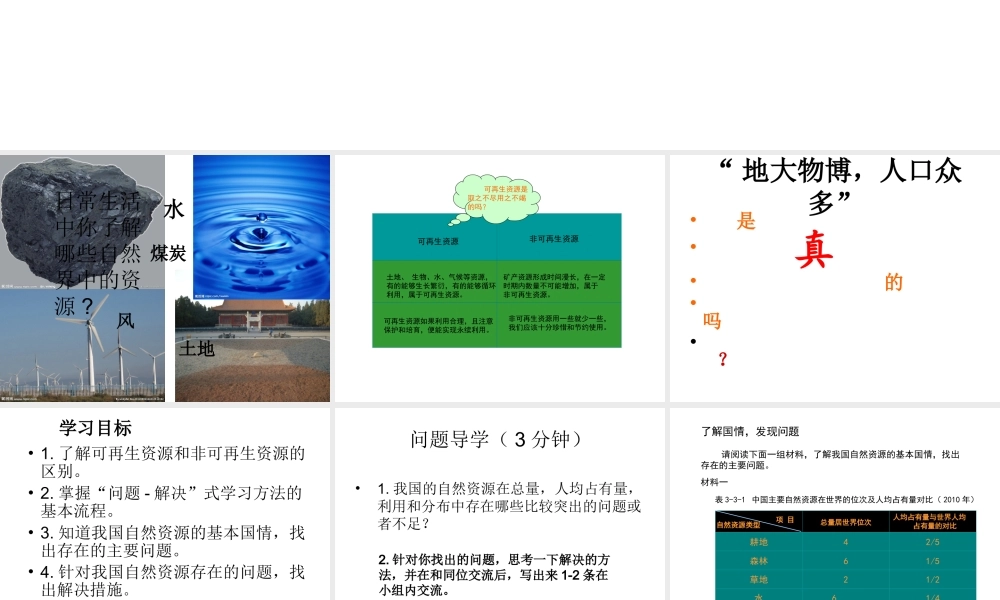 -八年级地理上册 第3章 活动课 合理利用与保护自然资源课件（2）（新版）商务星球版-（新版）商务星球版初中八年级上册地理课件