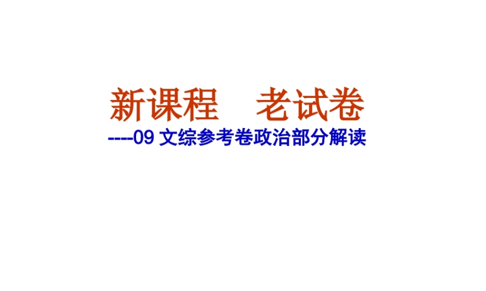 09浙江新课程高考文综政治参考卷解读