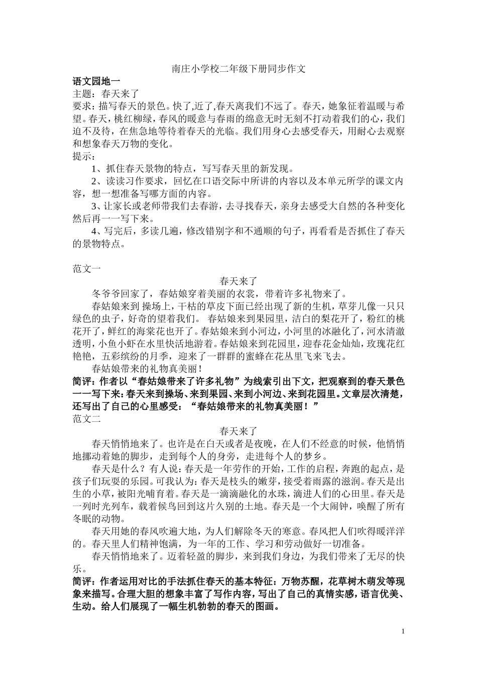 南庄小学校二年级下册同步作文_第1页
