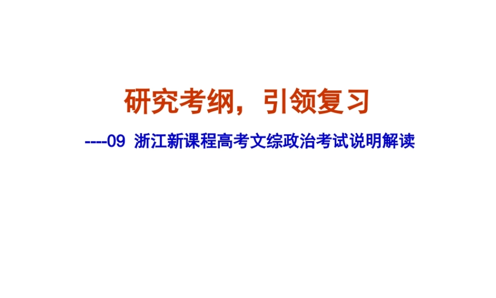 09浙江新课程高考文综政治考试说明解读