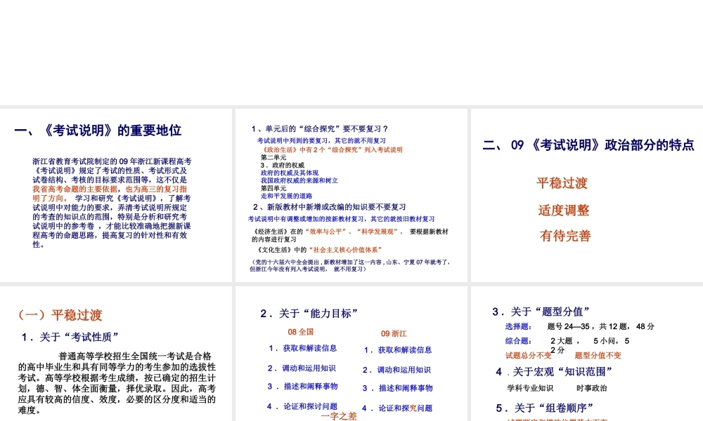 09浙江新课程高考文综政治考试说明解读