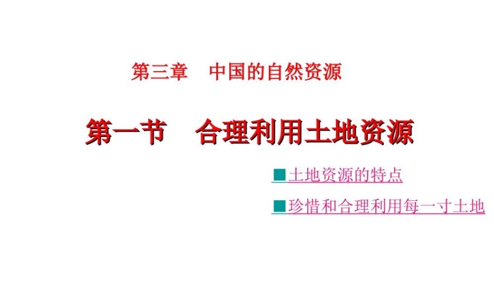 -八年级地理上册 第3章第1节 合理利用土地资源课件 （新版）商务星球版-人教版初中八年级全册地理课件