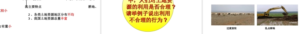 -八年级地理上册 第3章第1节 合理利用土地资源课件 （新版）商务星球版-人教版初中八年级全册地理课件
