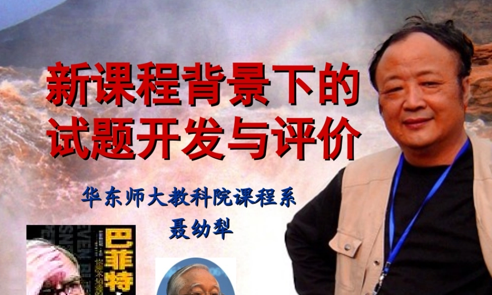 1 090221新课程背景下的试题开发与评价