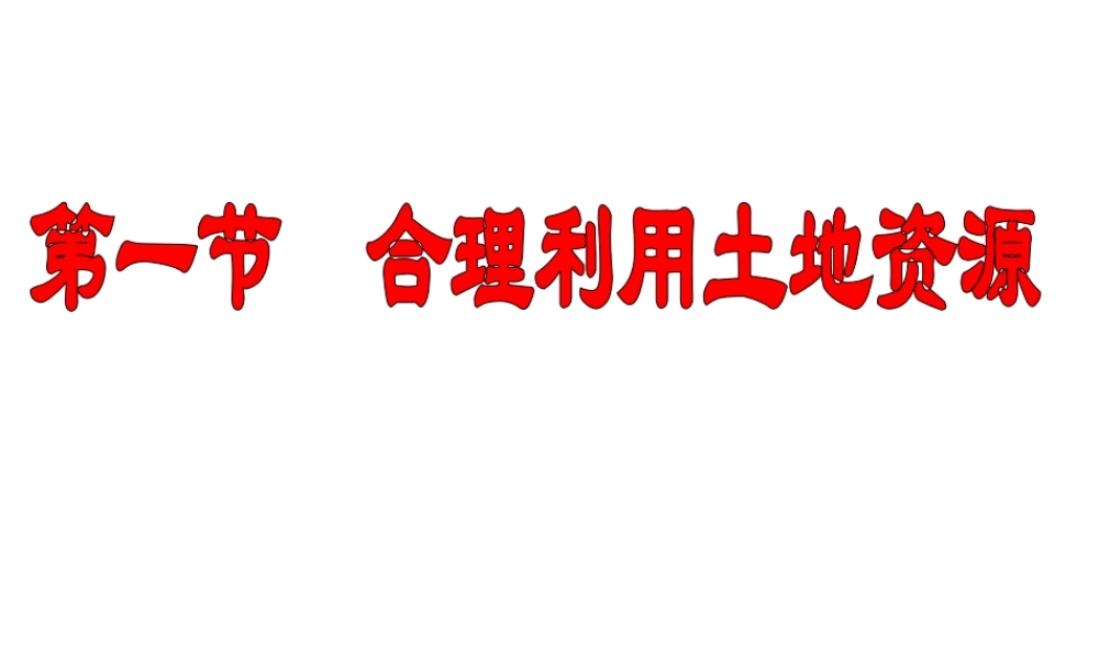 -八年级地理上册 第3章第1节合理利用土地资源课件 （新版）商务星球版-（新版）商务星球版初中八年级上册地理课件