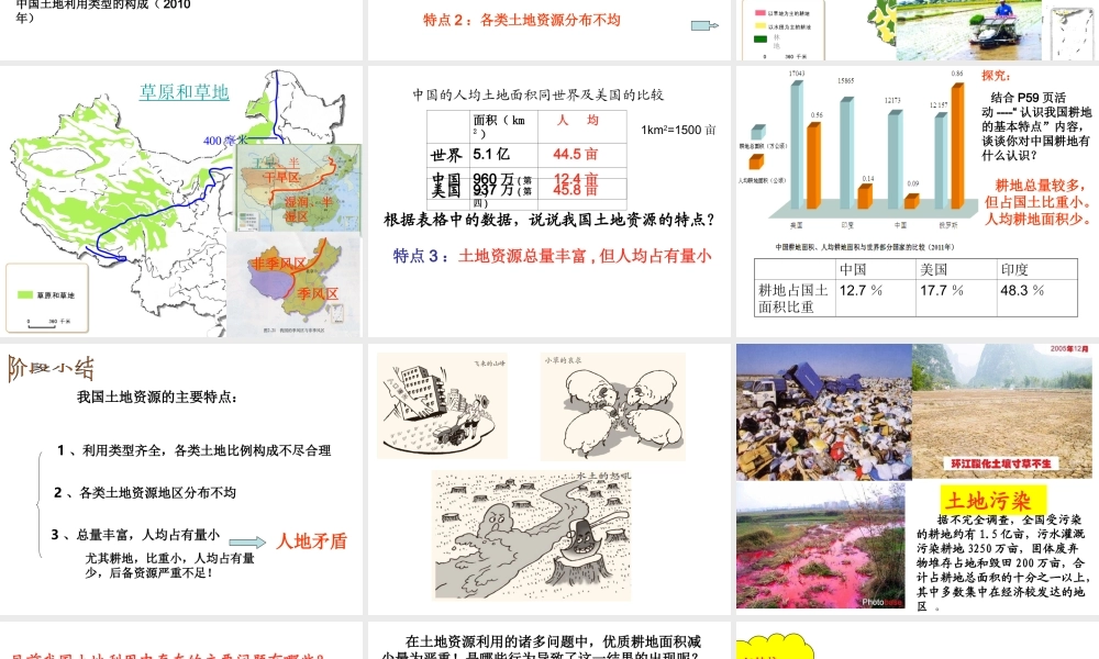 -八年级地理上册 第3章第1节合理利用土地资源课件 （新版）商务星球版-（新版）商务星球版初中八年级上册地理课件