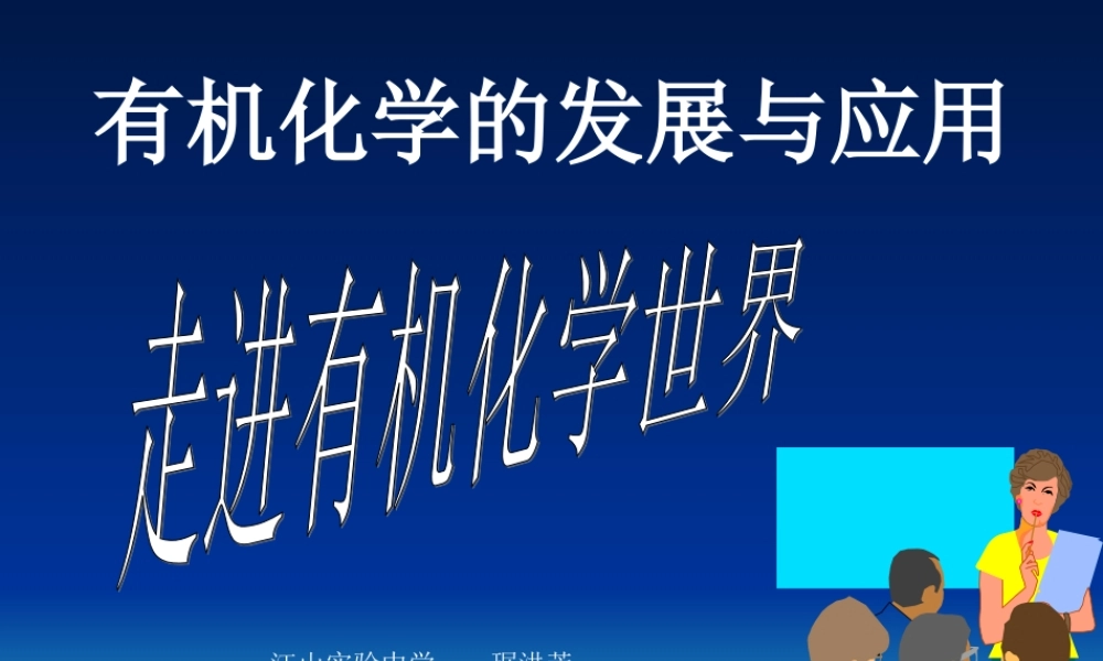 1-1有机化学的发展与应用