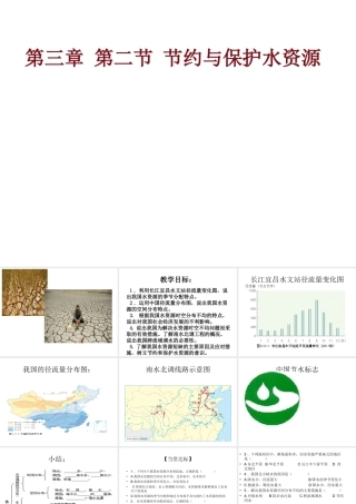 -八年级地理上册 第3章第2节 节约与保护水资源课件 （新版）商务星球版-（新版）商务星球版初中八年级上册地理课件