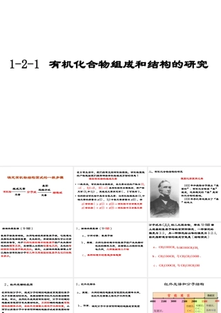 1-2-1有机物组成和结构的研究