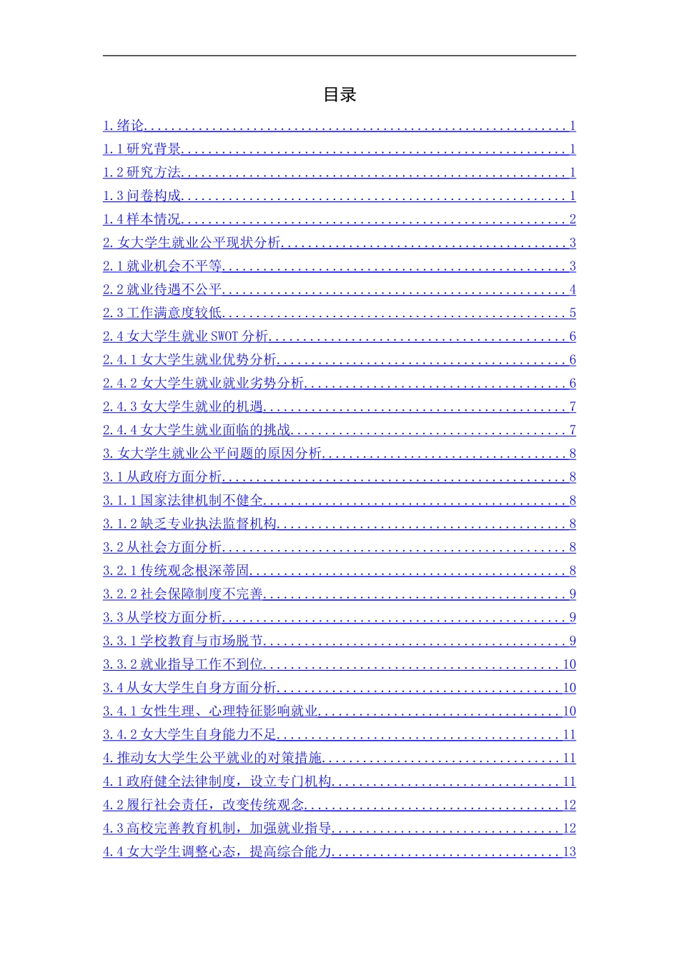 女大学生就业公平问题研究——以山东师范2017届毕业生为例_第3页