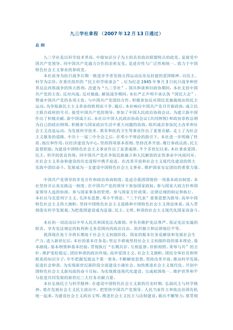 九三学社章程 （2007年12月13日通过）_第1页