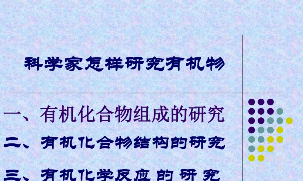 1-2科学家怎样研究有机物1