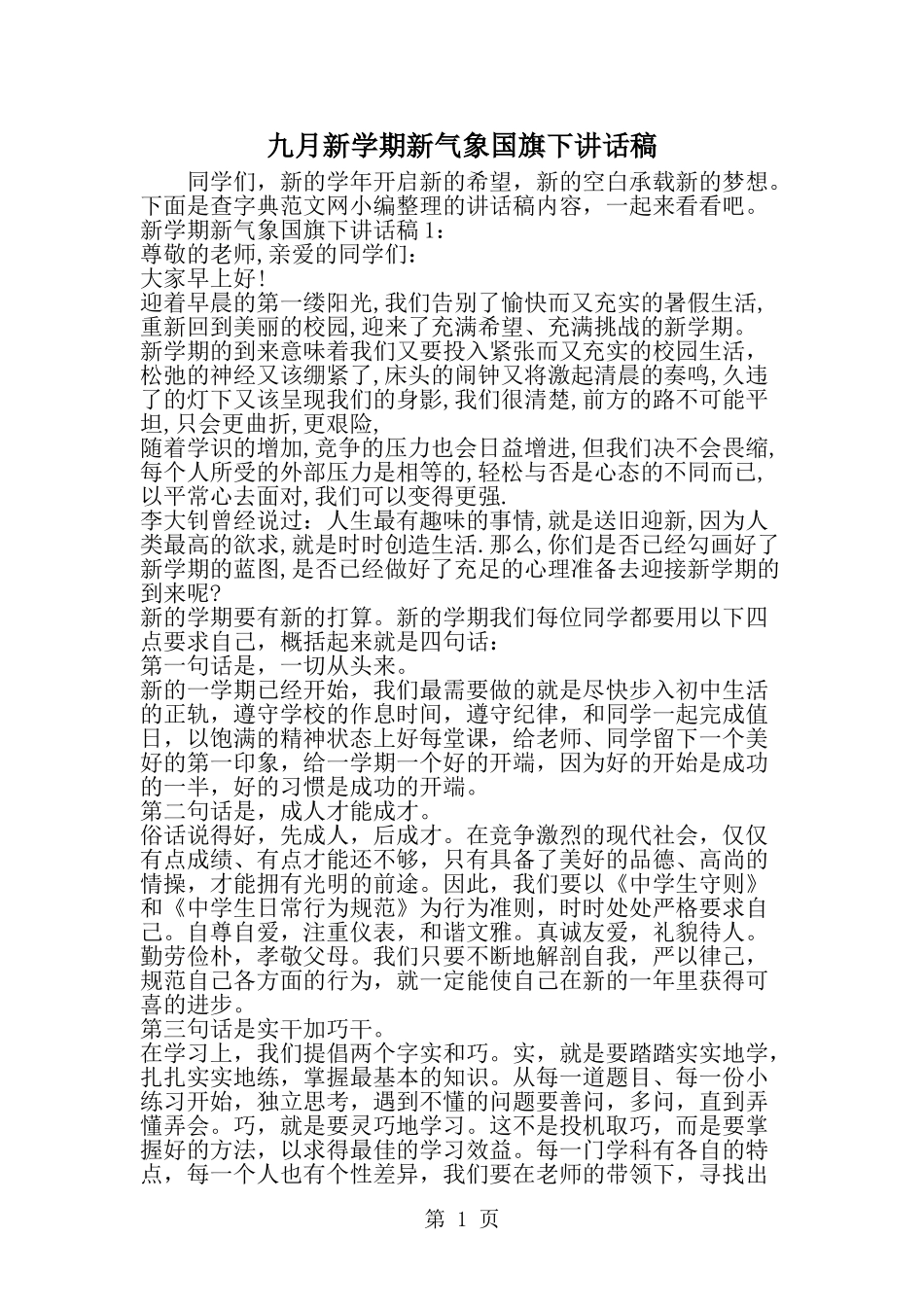 九月新学期新气象国旗下讲话稿_第1页