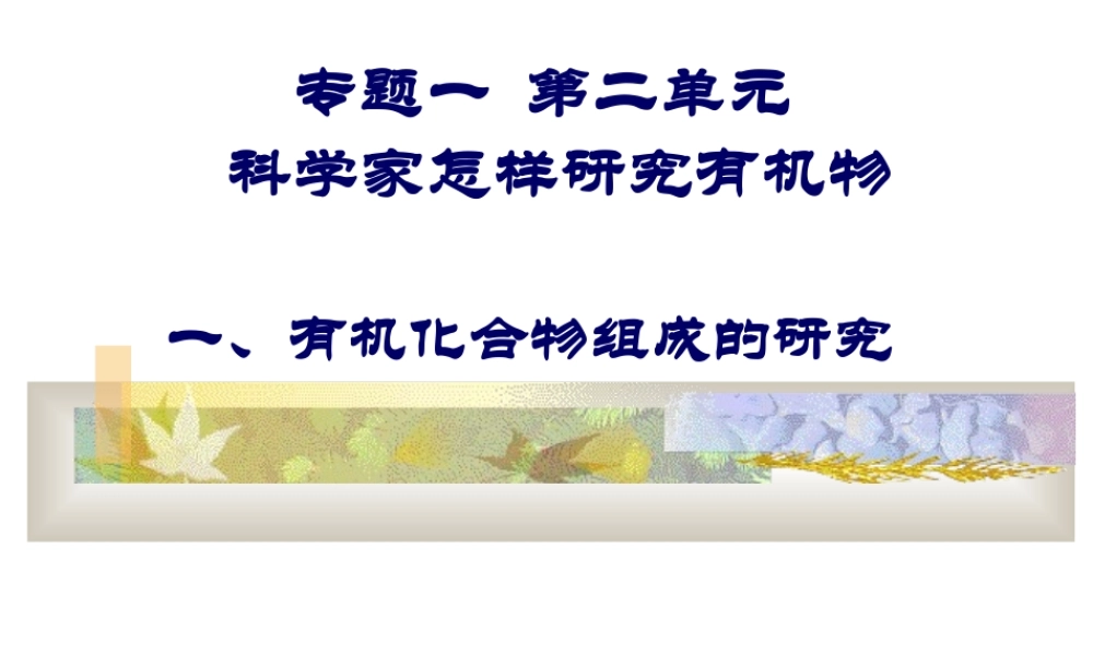1-2科学家怎样研究有机物2