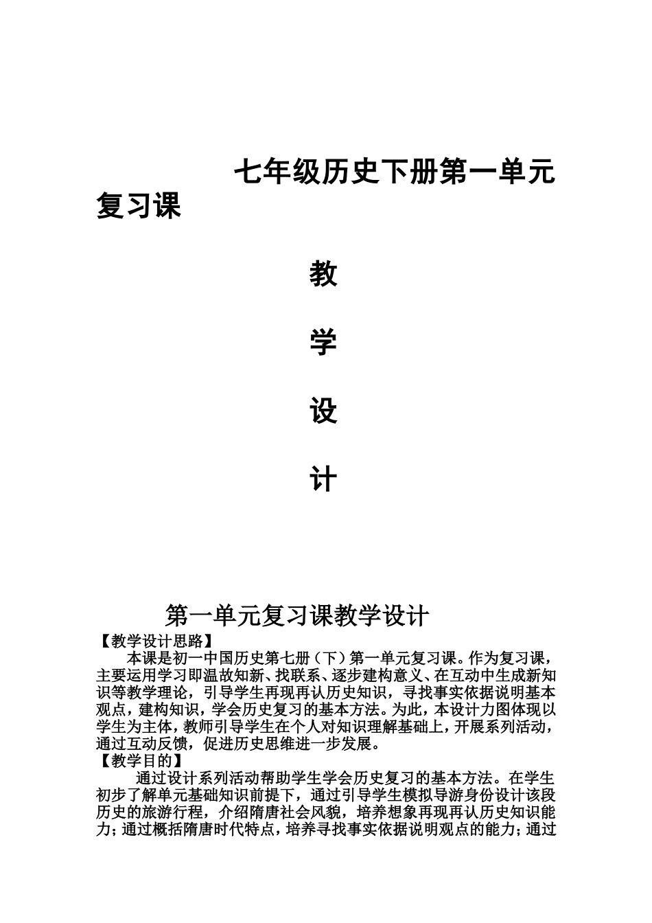 七年级历史下册第一单元复习课教学设计_第1页