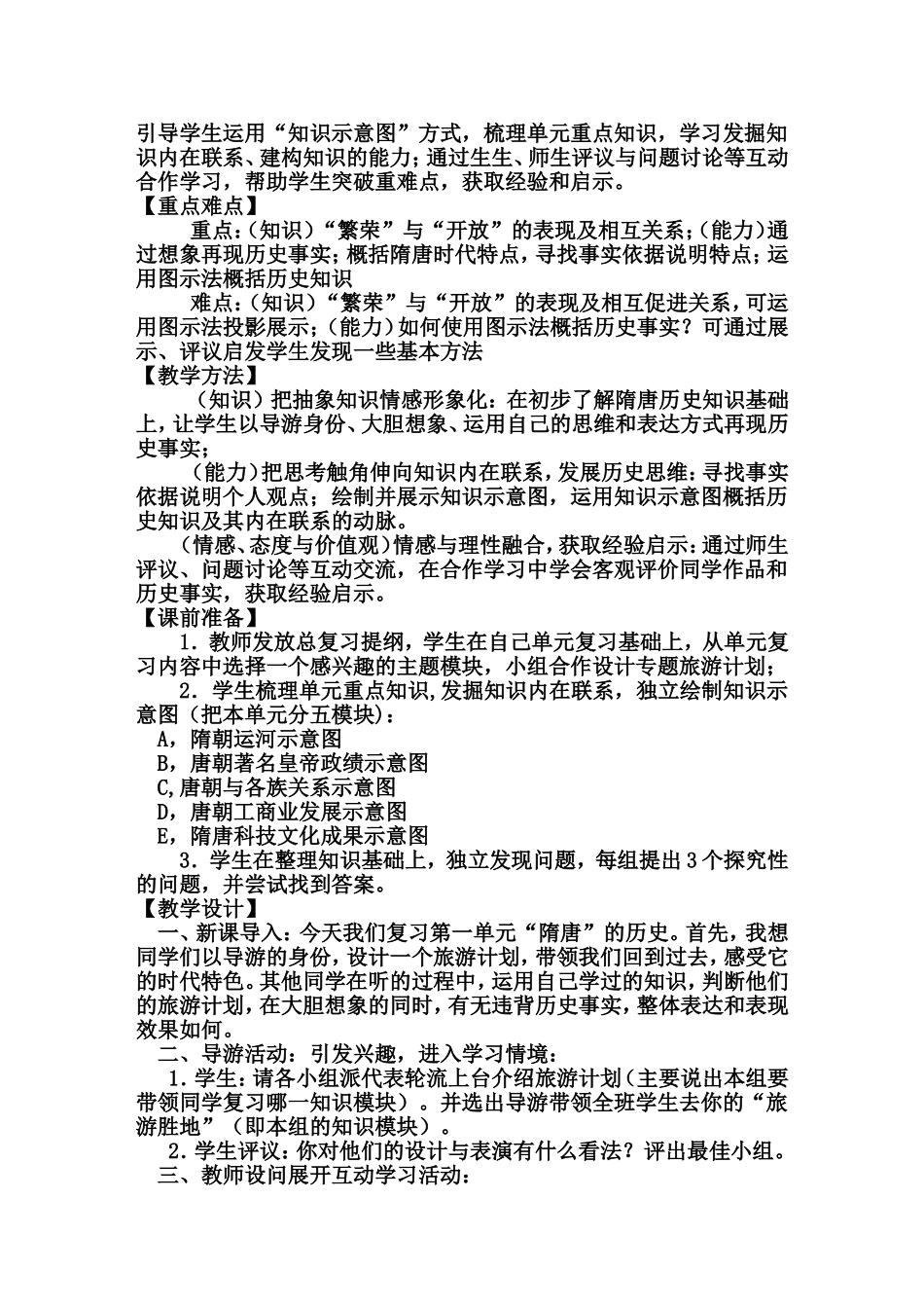 七年级历史下册第一单元复习课教学设计_第2页