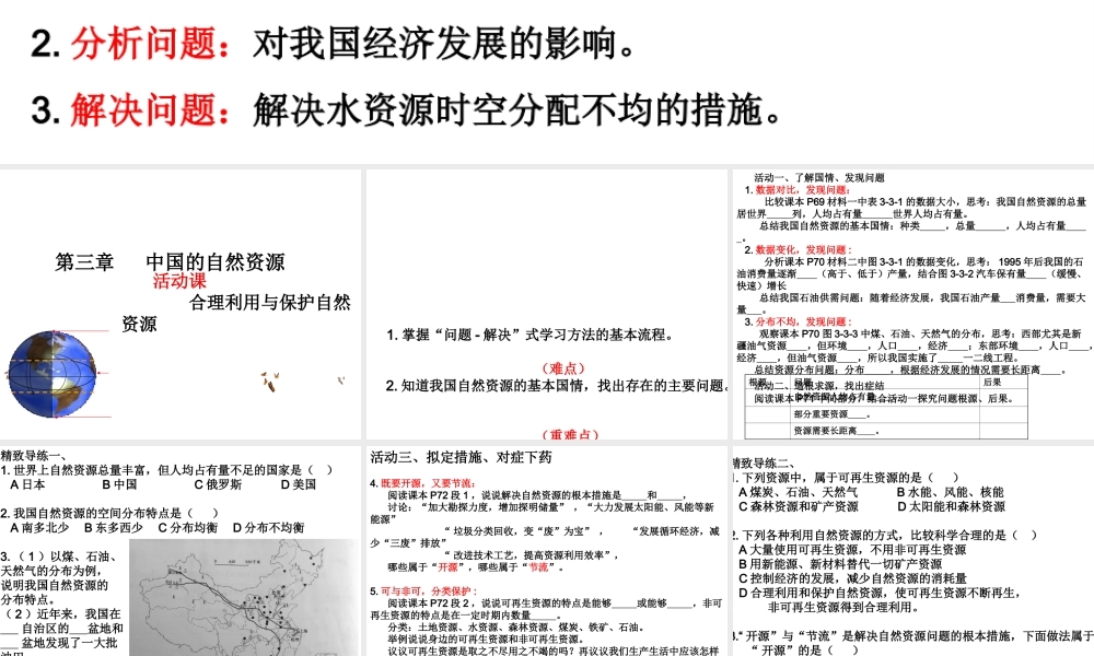 -八年级地理上册 第3章合理利用与保护自然资源课件 （新版）商务星球版-（新版）商务星球版初中八年级上册地理课件