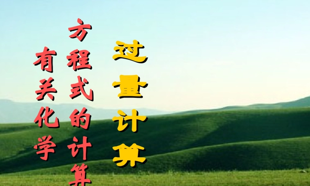 1-5-1（过量计算）