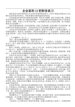 企业家的12把财务砍刀