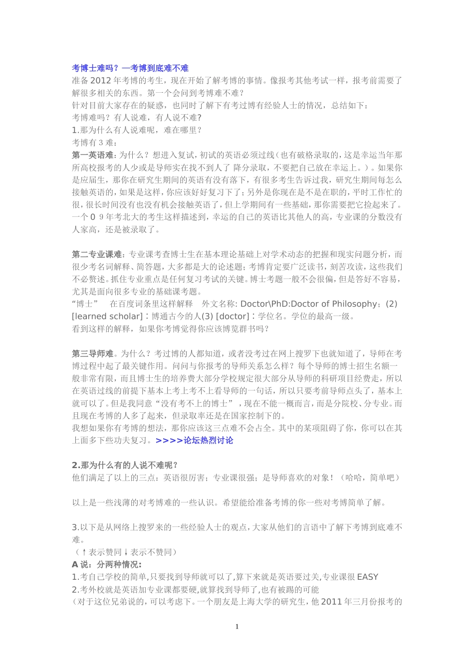 考博士难吗？—考博到底难不难_第1页