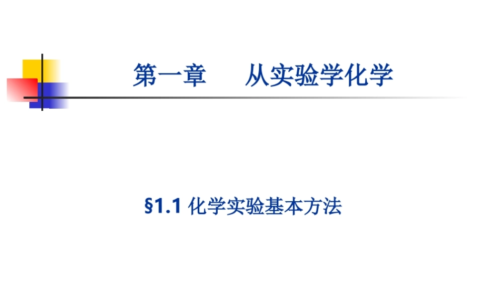 1.1 化学实验基本方法1[人教必修一]