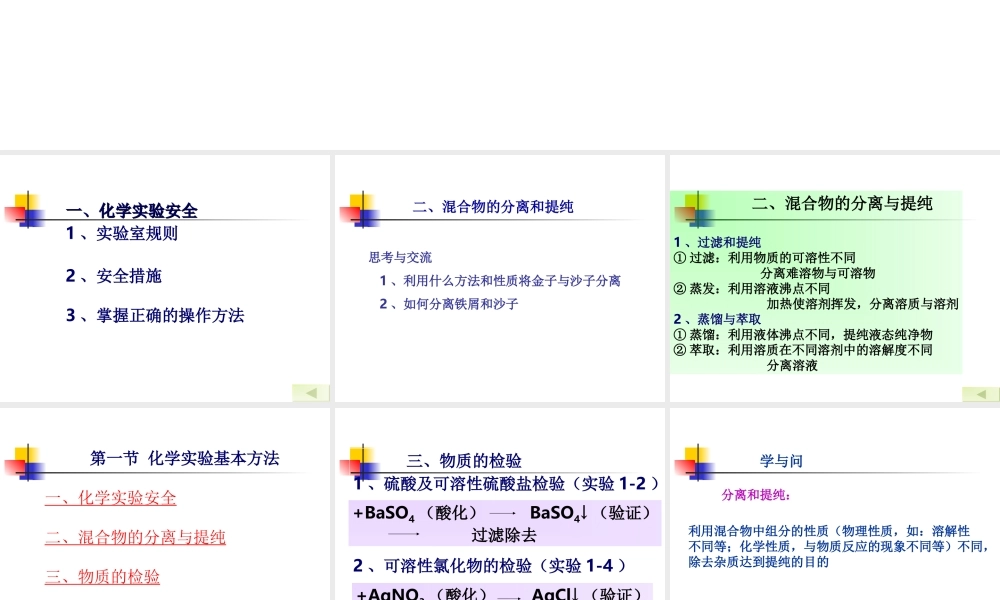 1.1 化学实验基本方法1[人教必修一]