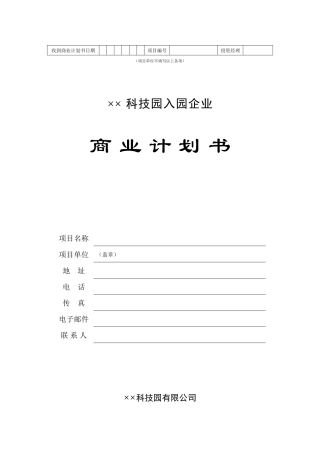 科技园入园企业商业计划书模板