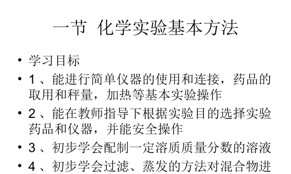1.1 化学实验基本方法2[人教必修一]