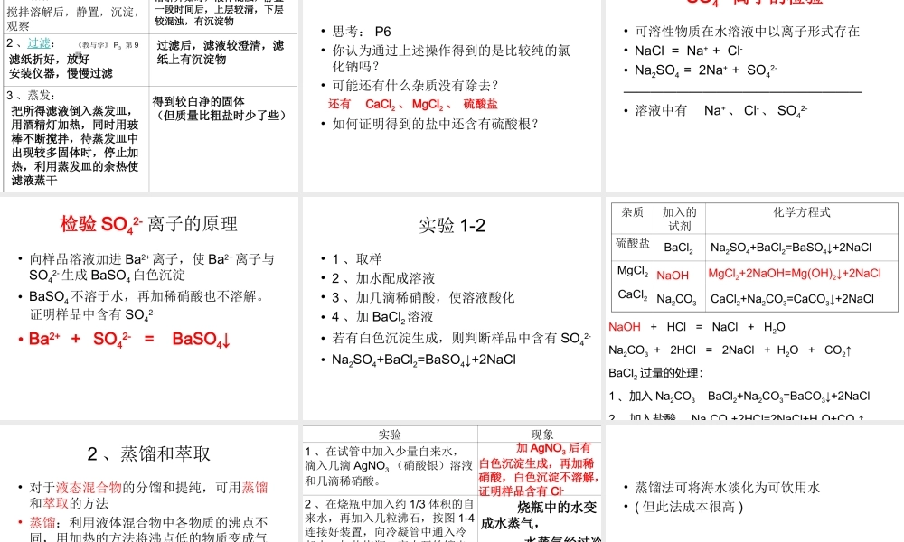1.1 化学实验基本方法2[人教必修一]