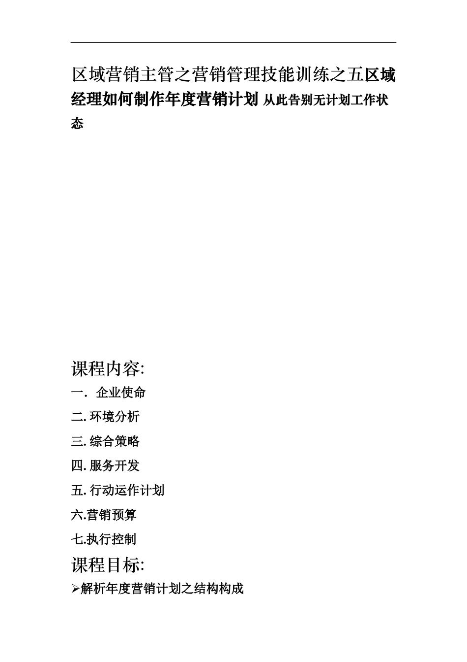 区域营销主管之营销管理技能训练之五区域经理如何制作年度营销计划 从此告别无计划工作状态_第1页