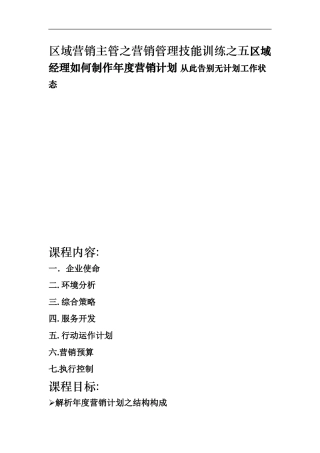 区域营销主管之营销管理技能训练之五区域经理如何制作年度营销计划 从此告别无计划工作状态