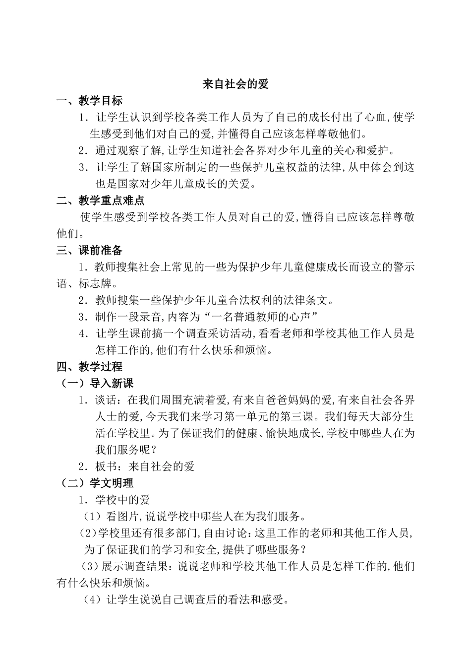 来自社会的爱教学设计_第1页