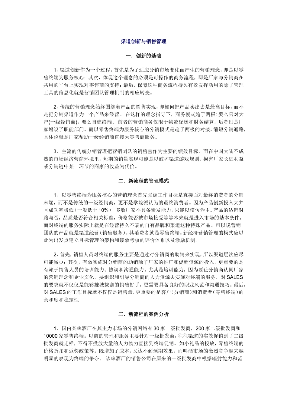 渠道创新与销售管理_第1页