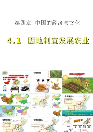 -八年级地理上册 第4章 第1节因地制宜发展农业（第1课时）课件 （新版）商务星球版-（新版）商务星球版初中八年级上册地理课件