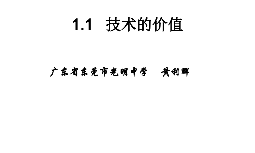 1.1 技术的价值