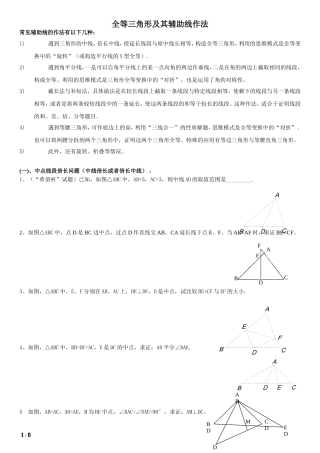 全等三角形及其辅助线作法