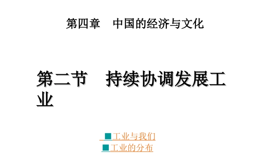 -八年级地理上册 第4章 第2节 持续协调发展工业（第1课时）课件 （新版）商务星球版-（新版）商务星球版初中八年级上册地理课件