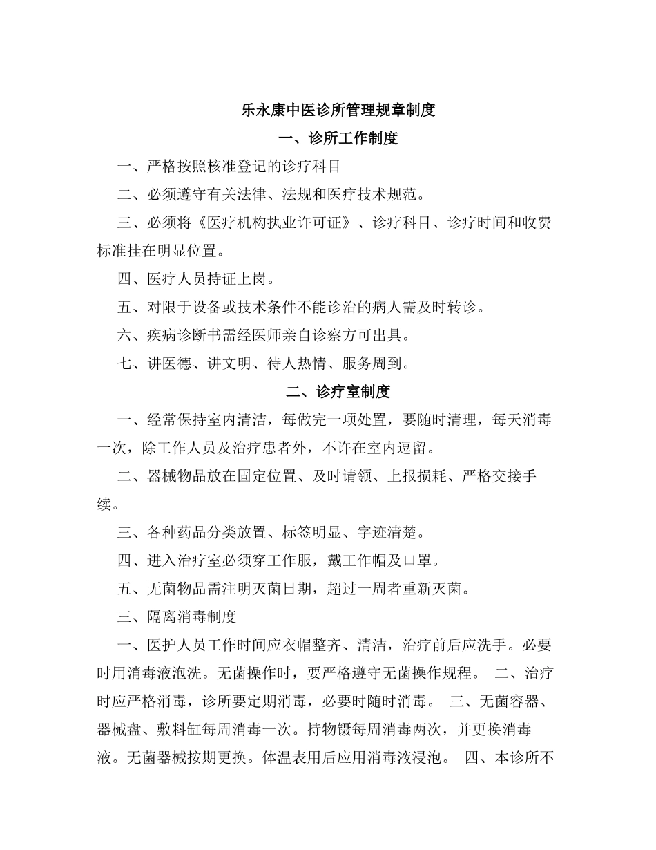 乐永康中医诊所管理规章制度_第1页